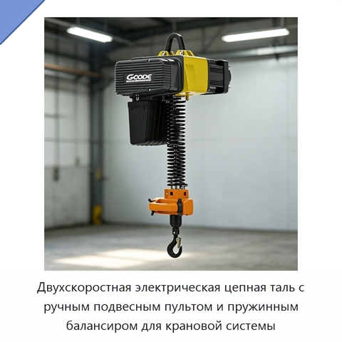 Двухскоростная электрическая цепная таль с ручным подвесным пультом и пружинным балансиром для крановой системы