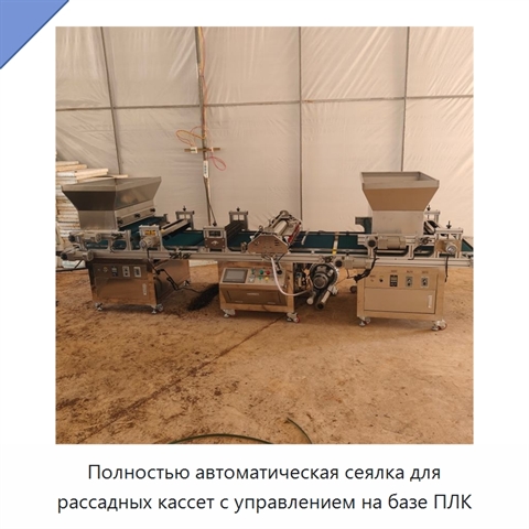 Полностью автоматическая сеялка для рассадных кассет с управлением на базе ПЛК