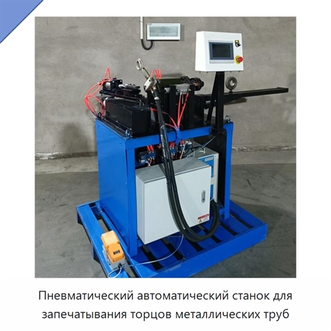Пневматический автоматический станок для запечатывания торцов металлических труб