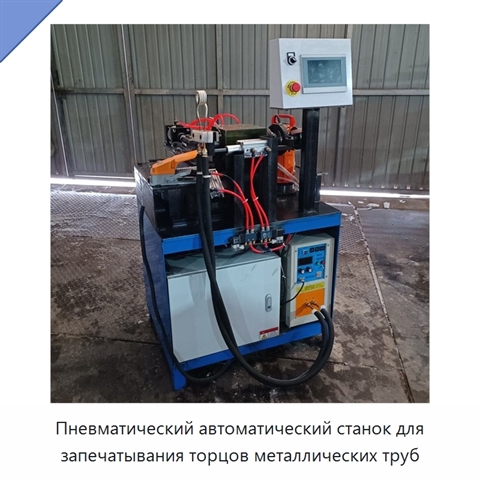 Пневматический автоматический станок для запечатывания торцов металлических труб