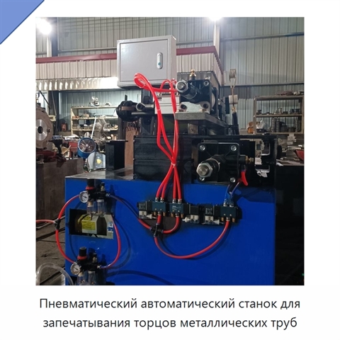 Пневматический автоматический станок для запечатывания торцов металлических труб