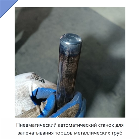 Пневматический автоматический станок для запечатывания торцов металлических труб