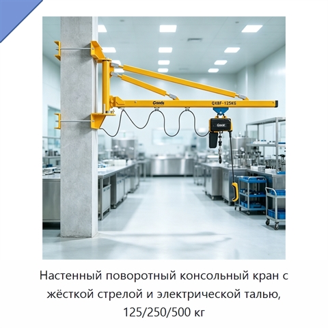 Настенный поворотный консольный кран с жёсткой стрелой и электрической талью, 125/250/500 кг