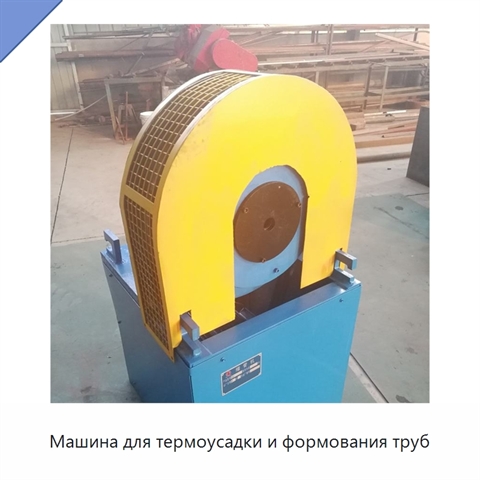 Машина для термоусадки и формования труб