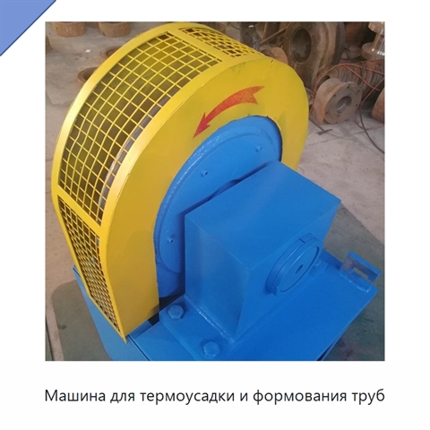 Машина для термоусадки и формования труб