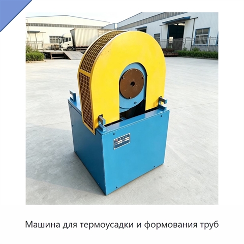 Машина для термоусадки и формования труб