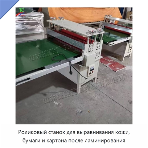 Роликовый станок для выравнивания кожи, бумаги и картона после ламинирования