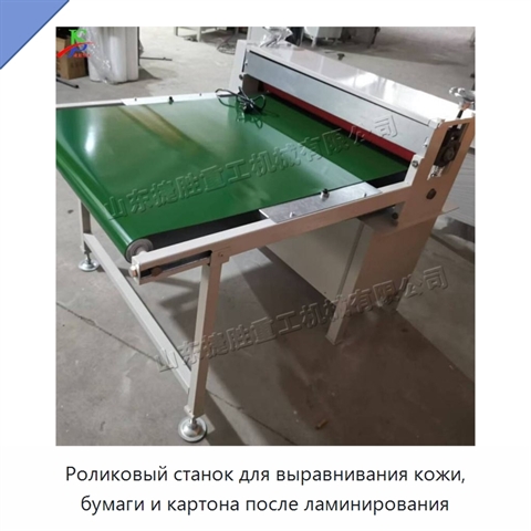 Роликовый станок для выравнивания кожи, бумаги и картона после ламинирования