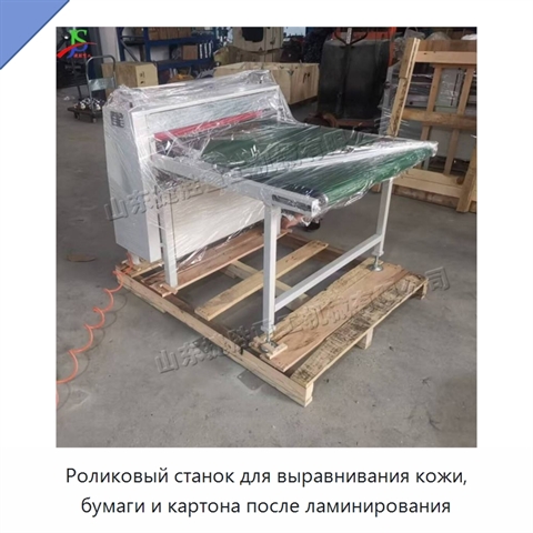 Роликовый станок для выравнивания кожи, бумаги и картона после ламинирования