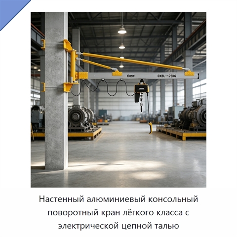Настенный алюминиевый консольный поворотный кран лёгкого класса с электрической цепной талью