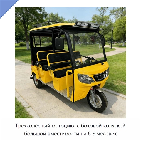 Трёхколёсный мотоцикл с боковой коляской большой вместимости на 6-9 человек