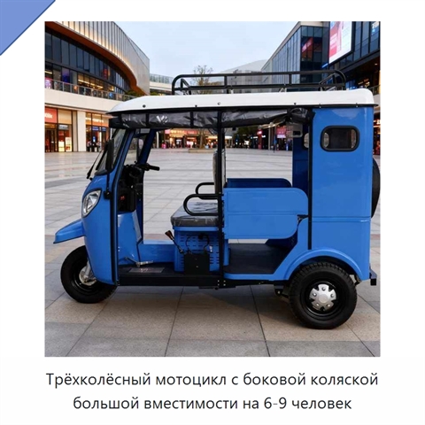 Трёхколёсный мотоцикл с боковой коляской большой вместимости на 6-9 человек