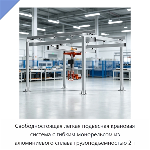 Свободностоящая легкая подвесная крановая система с гибким монорельсом из алюминиевого сплава грузоподъемностью 2 т