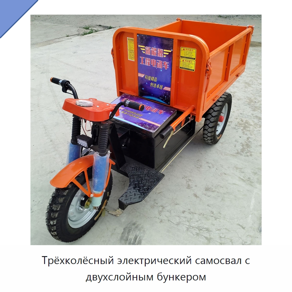 Трёхколёсный электрический самосвал с двухслойным бункером — Специальная строительная техника