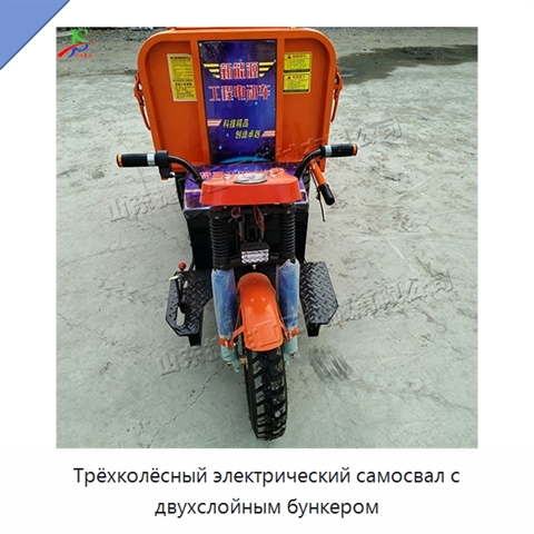 Трёхколёсный электрический самосвал с двухслойным бункером