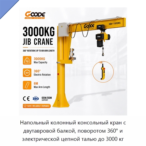 Напольный колонный консольный кран с двутавровой балкой, поворотом 360° и электрической цепной талью до 3000 кг