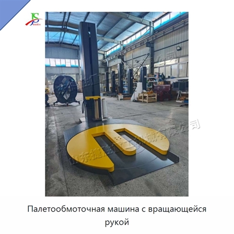 Палетообмоточная машина с вращающейся рукой