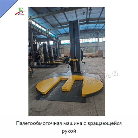 Палетообмоточная машина с вращающейся рукой
