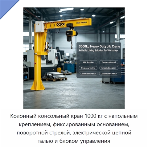 Колонный консольный кран 1000 кг с напольным креплением, фиксированным основанием, поворотной стрелой, электрической цепной талью и блоком управления