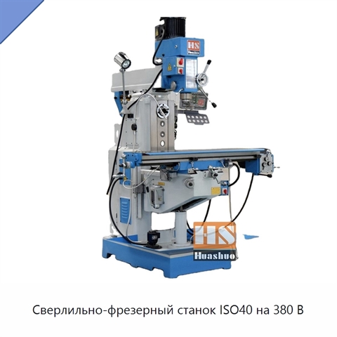 Сверлильно-фрезерный станок ISO40 на 380 В