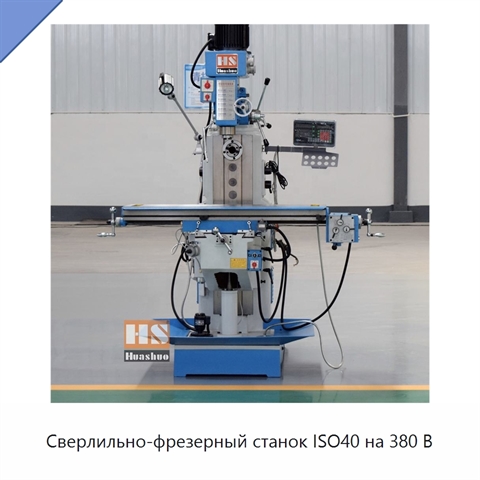 Сверлильно-фрезерный станок ISO40 на 380 В
