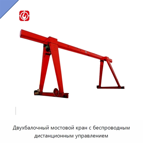 Двухбалочный мостовой кран с беспроводным дистанционным управлением