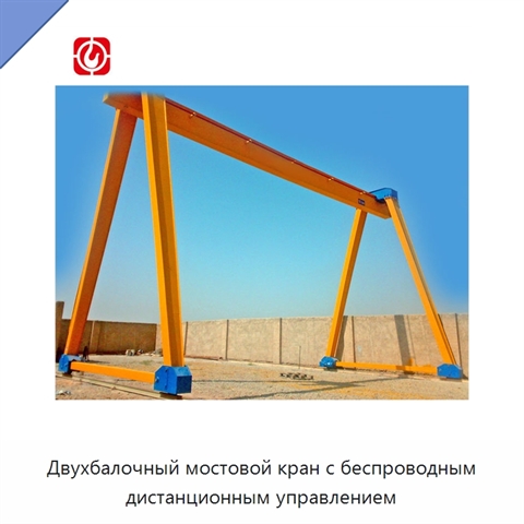 Двухбалочный мостовой кран с беспроводным дистанционным управлением