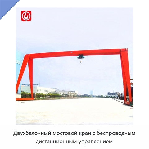 Двухбалочный мостовой кран с беспроводным дистанционным управлением
