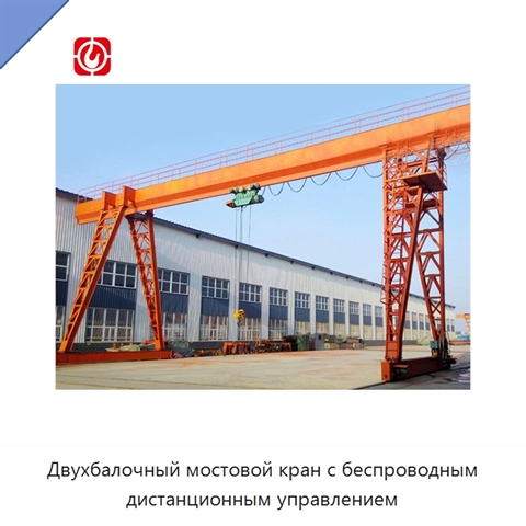 Двухбалочный мостовой кран с беспроводным дистанционным управлением