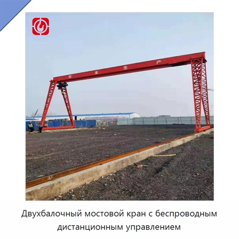 Двухбалочный мостовой кран с беспроводным дистанционным управлением