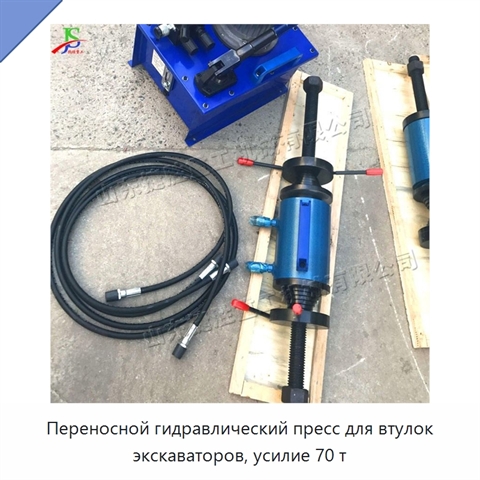 Переносной гидравлический пресс для втулок экскаваторов, усилие 70 т