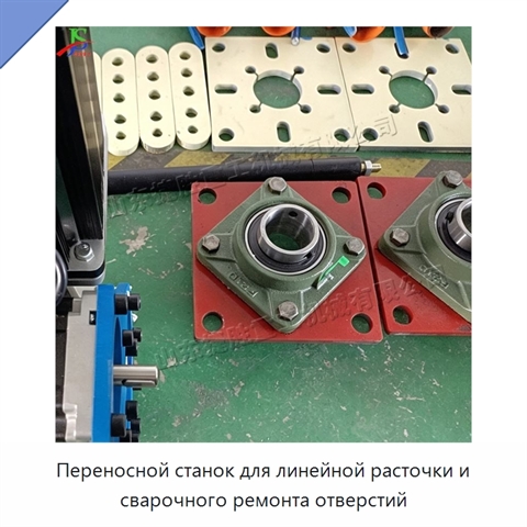 Переносной станок для линейной расточки и сварочного ремонта отверстий