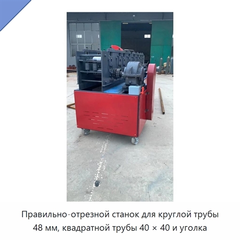 Правильно-отрезной станок для круглой трубы 48 мм, квадратной трубы 40 × 40 и уголка