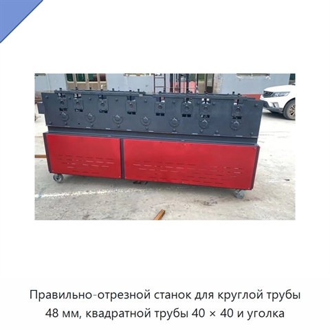 Правильно-отрезной станок для круглой трубы 48 мм, квадратной трубы 40 × 40 и уголка