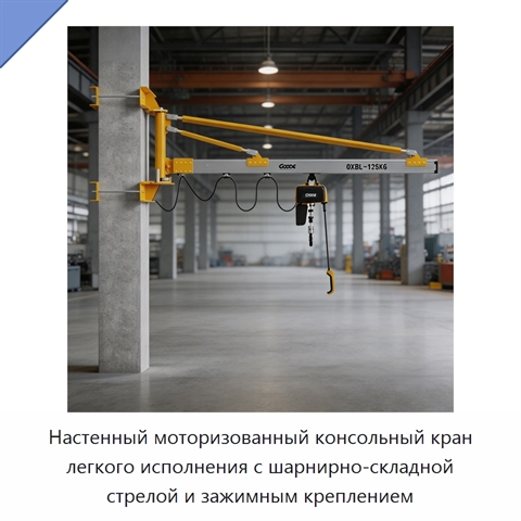 Настенный моторизованный консольный кран легкого исполнения с шарнирно-складной стрелой и зажимным креплением
