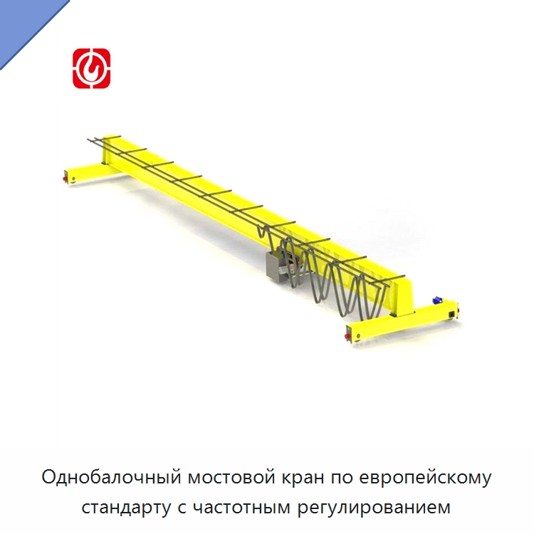 Однобалочный мостовой кран по европейскому стандарту с частотным регулированием — Краны