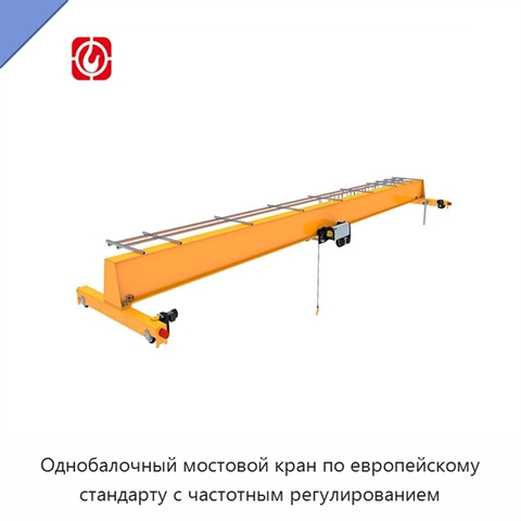 Однобалочный мостовой кран по европейскому стандарту с частотным регулированием