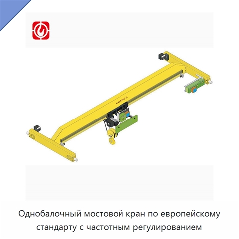 Однобалочный мостовой кран по европейскому стандарту с частотным регулированием