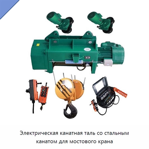 Электрическая канатная таль со стальным канатом для мостового крана