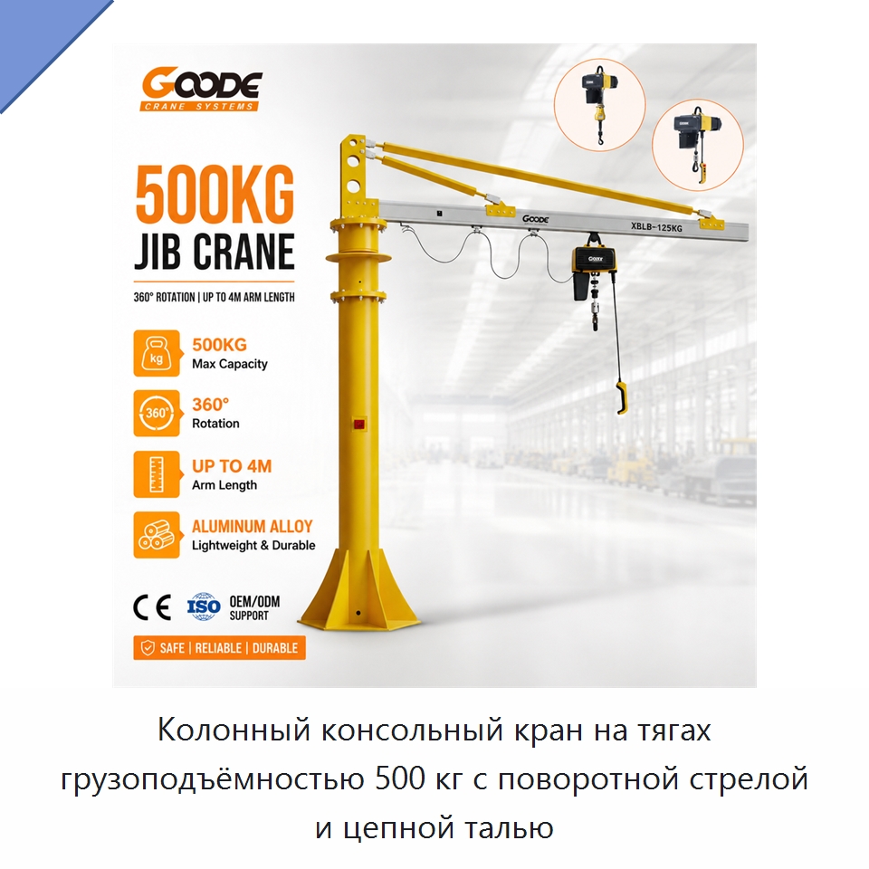 Колонный консольный кран на тягах грузоподъёмностью 500 кг с поворотной стрелой и цепной талью — Краны