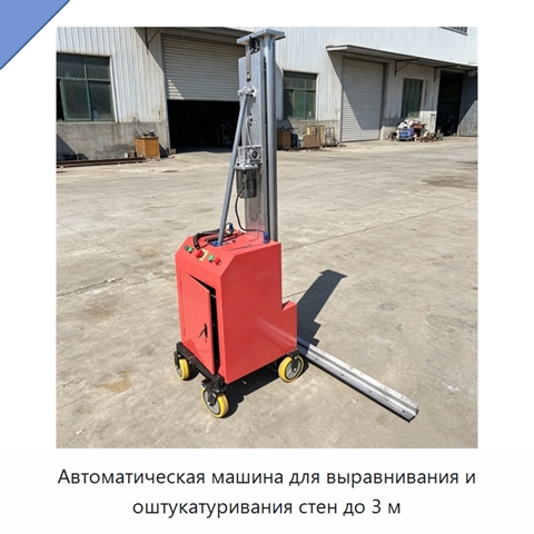 Автоматическая машина для выравнивания и оштукатуривания стен до 3 м