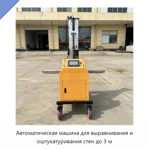 Автоматическая машина для выравнивания и оштукатуривания стен до 3 м
