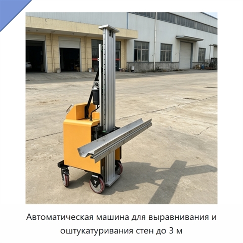 Автоматическая машина для выравнивания и оштукатуривания стен до 3 м