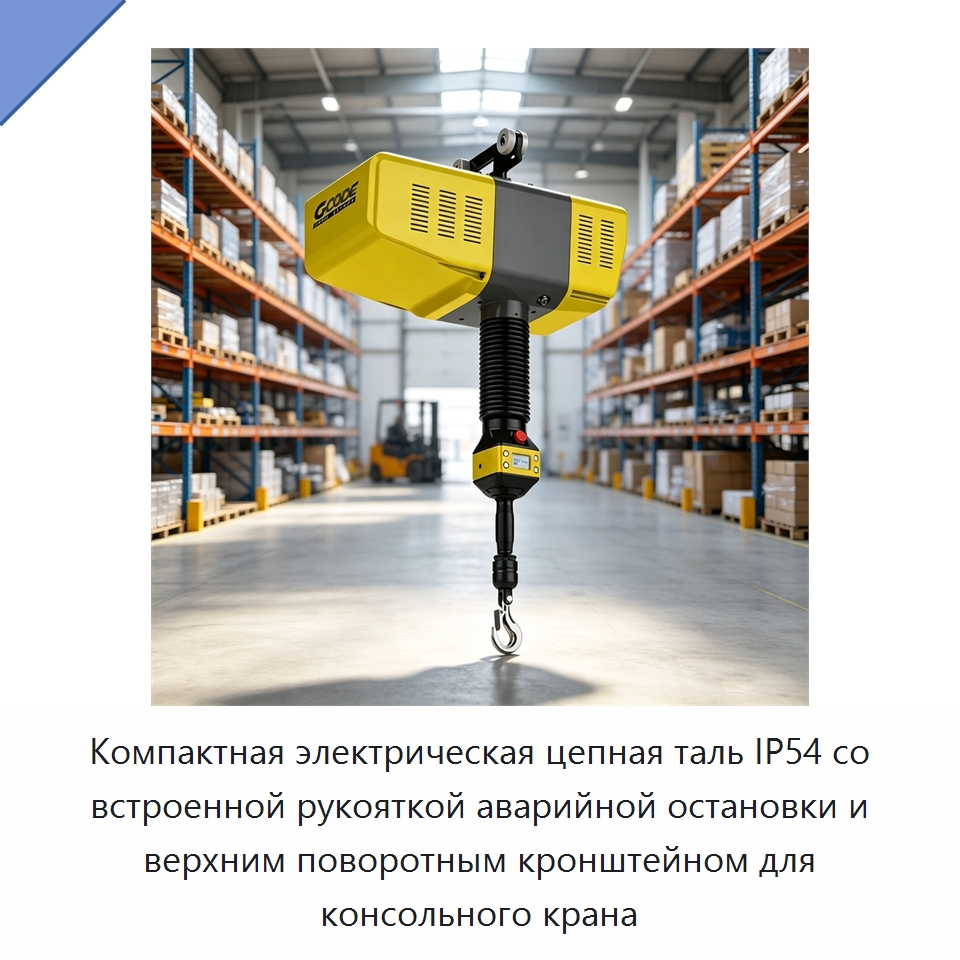 Компактная электрическая цепная таль IP54 со встроенной рукояткой аварийной остановки и верхним поворотным кронштейном для консольного крана — Электротали