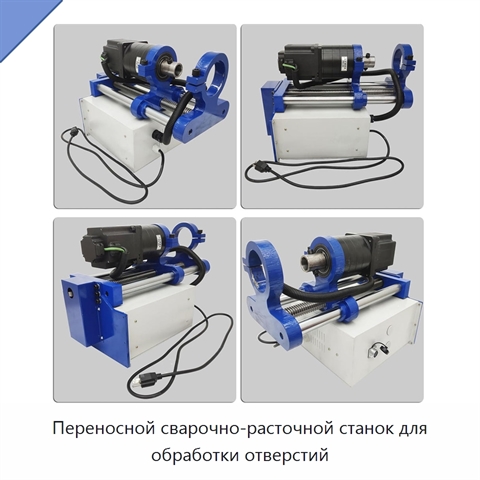 Переносной сварочно-расточной станок для обработки отверстий