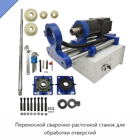 Переносной сварочно-расточной станок для обработки отверстий