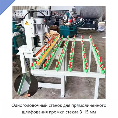 Одноголовочный станок для прямолинейного шлифования кромки стекла 3-15 мм