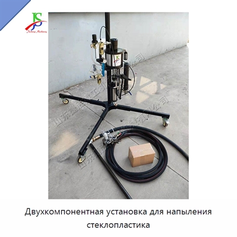Двухкомпонентная установка для напыления стеклопластика