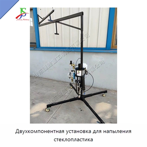 Двухкомпонентная установка для напыления стеклопластика