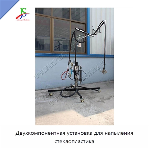 Двухкомпонентная установка для напыления стеклопластика